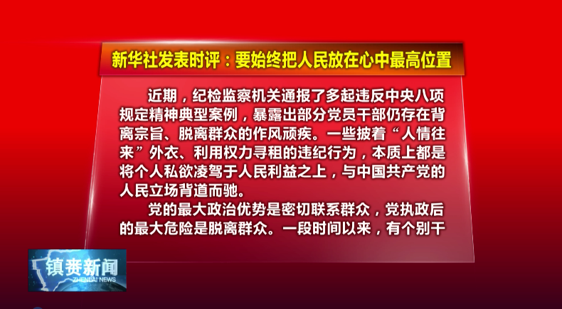 新华时评·锲而不舍落实中央八项规定精神丨要始终把人民放在心中最高位置