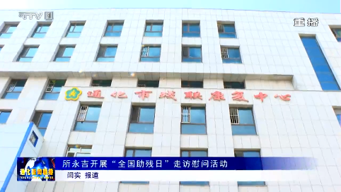 所永吉开展“全国助残日”走访慰问活动