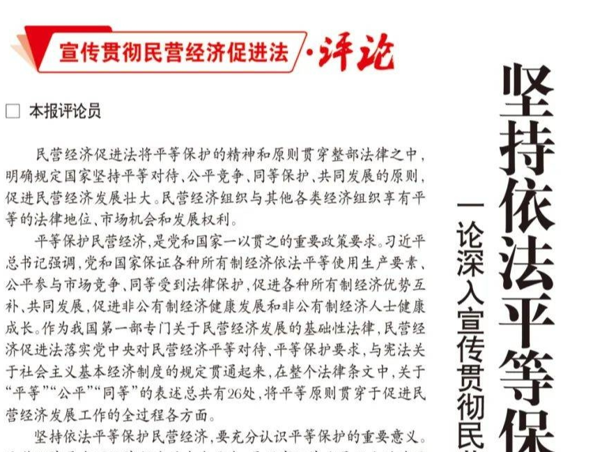 坚持依法平等保护民营经济——一论深入宣传贯彻民营经济促进法