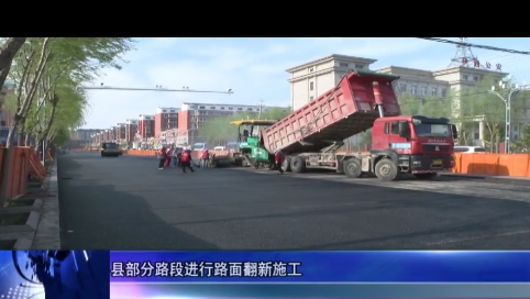 我县部分路段进行路面翻新施工