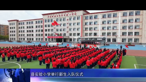 县实验小学举行新生入队仪式