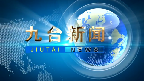 2025年5月17日九台新闻