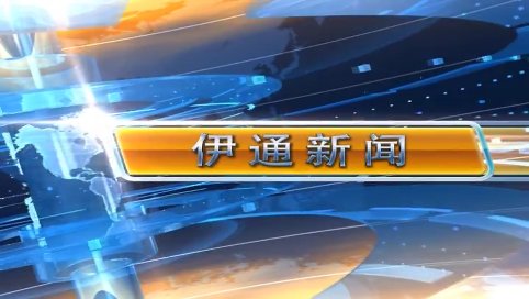 【伊通新闻】2025.5.16