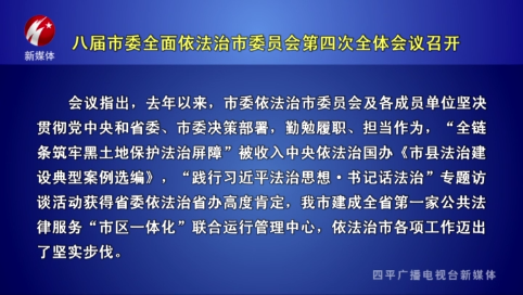 八届市委全面依法治市委员会第四次全体会议召开