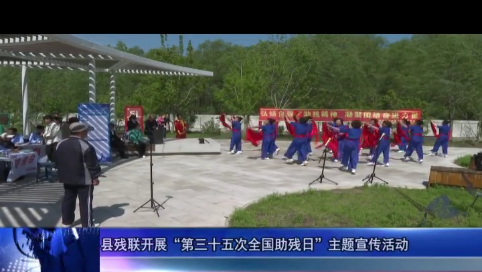县残联开展“第三十五次全国助残日”主题宣传活动