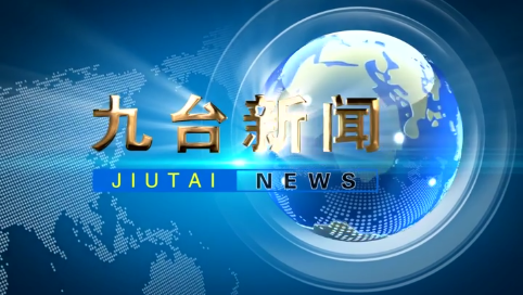 2025年5月16日九台新闻