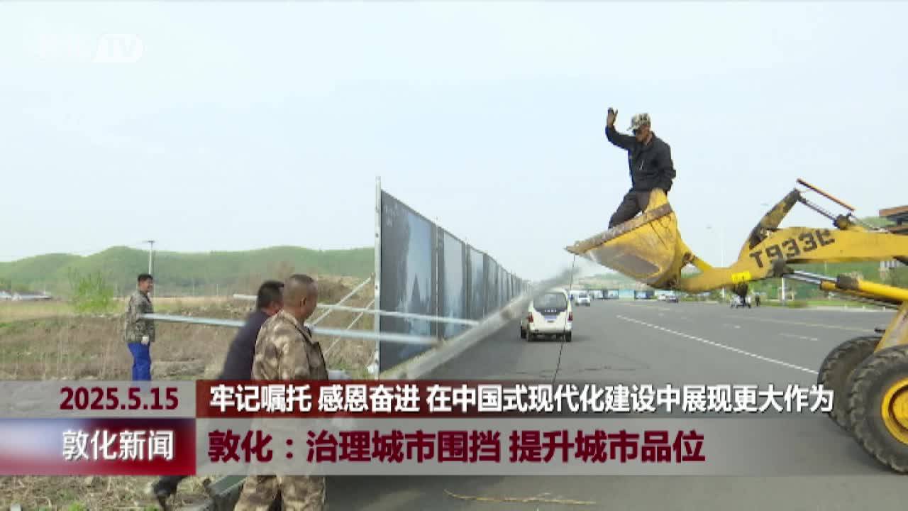 敦化：治理城市围挡 提升城市品位