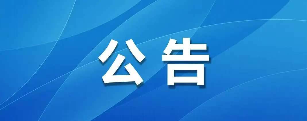 关于征集文旅局涉企行政执法领域突出问题线索的公告