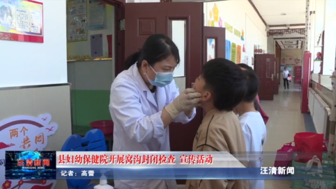 05月16日-县妇幼保健院开展窝沟封闭检查、宣传活动