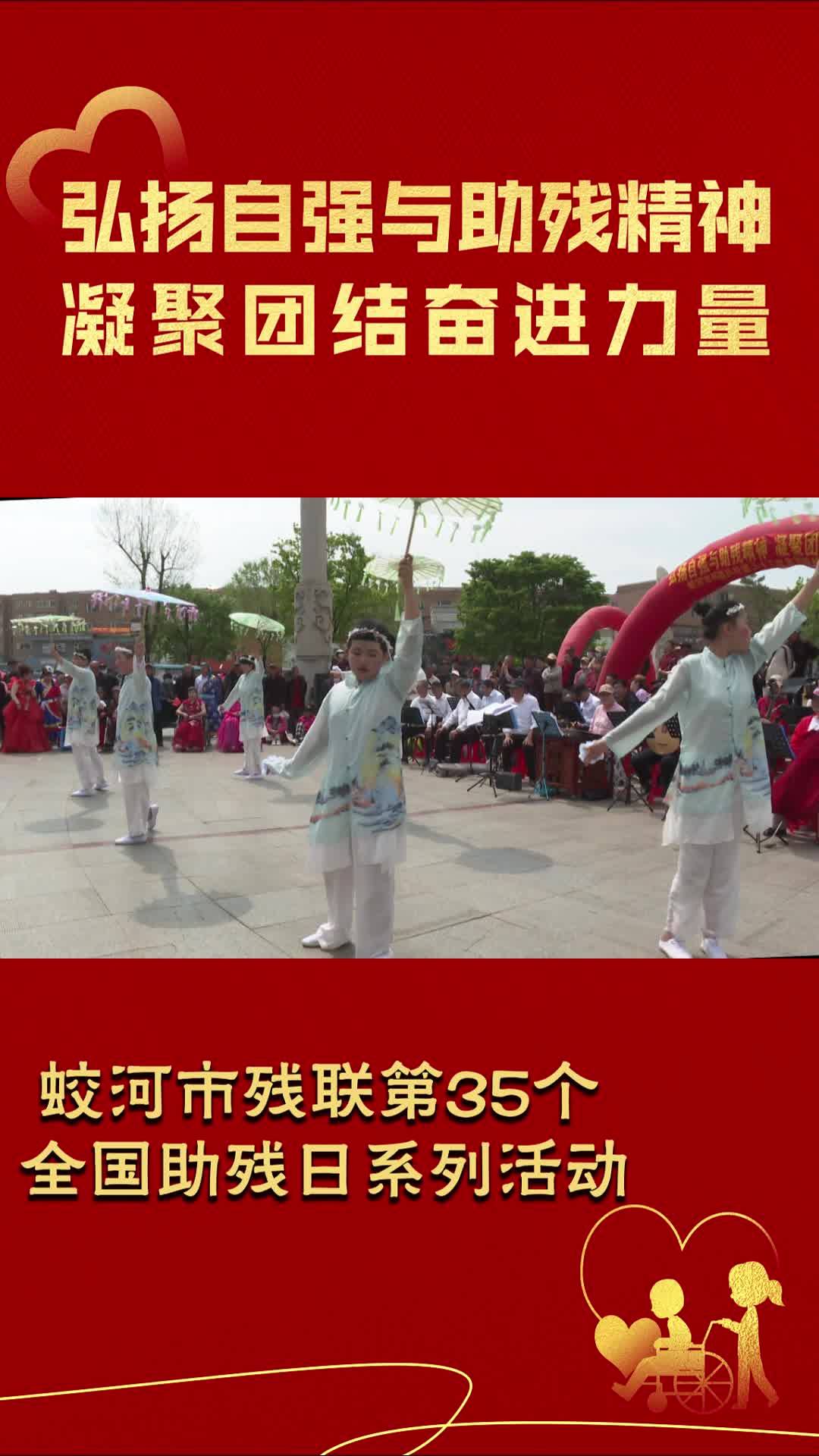 弘扬自强与助残精神凝聚团结奋进力量