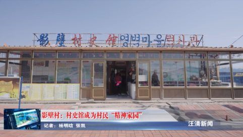 05月16日-影壁村：村史馆成为村民“精神家园”