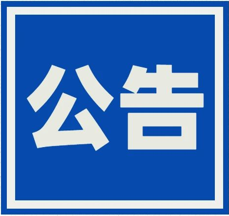 关于征集涉企行政执法领域突出问题线索的公告