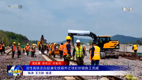 沈佳高铁沈白段通化铁路外迁项目封锁施工完成