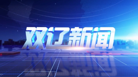 20250516双辽新闻