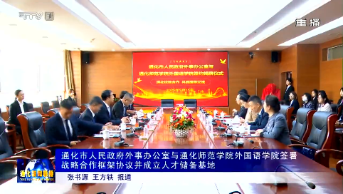通化市人民政府外事办公室与通化师范学院外国语学院签署战略合作框架协议并成立人才储备基地