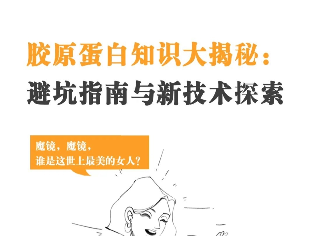 胶原蛋白知识大揭秘：避坑指南与新技术探索