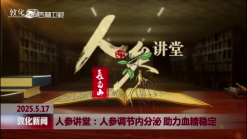 人参调节内分泌 助力血糖稳定