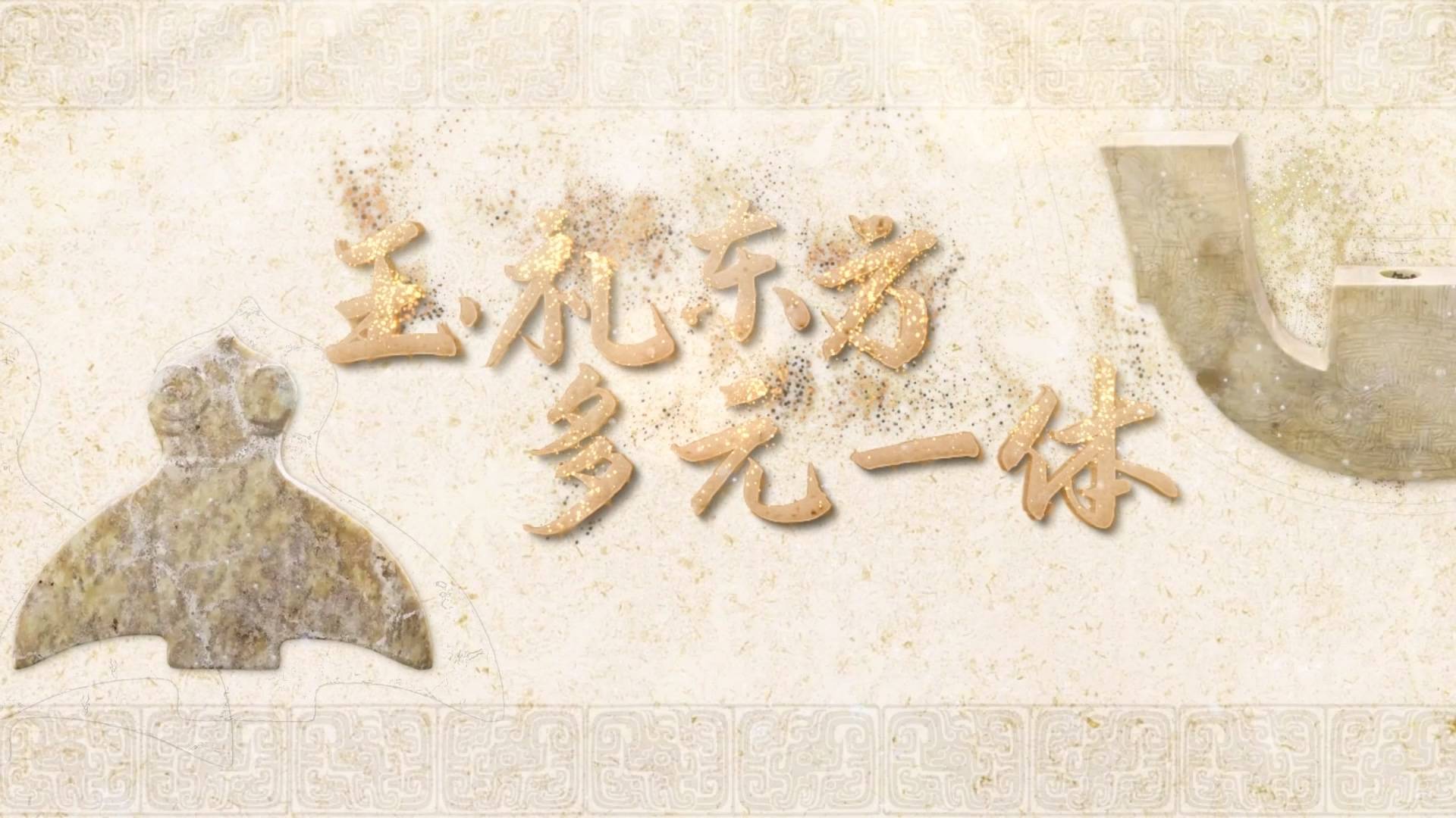 跟着总书记读懂中华文明丨良渚：中华五千年文明史的实证