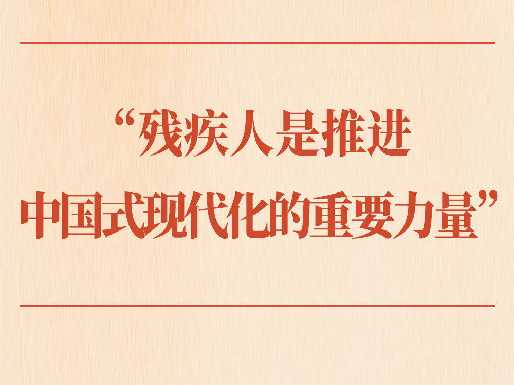 第一观察｜“残疾人是推进中国式现代化的重要力量”