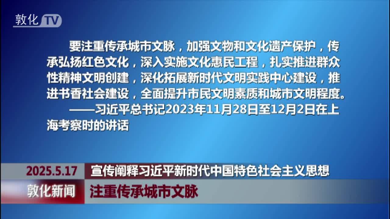 注重传承城市文脉