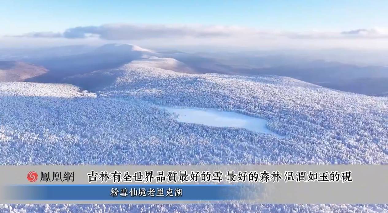 辽阔的土地养育不出狭窄的爱，吉林省委书记黄强推介四季皆美的“吉祥森林”