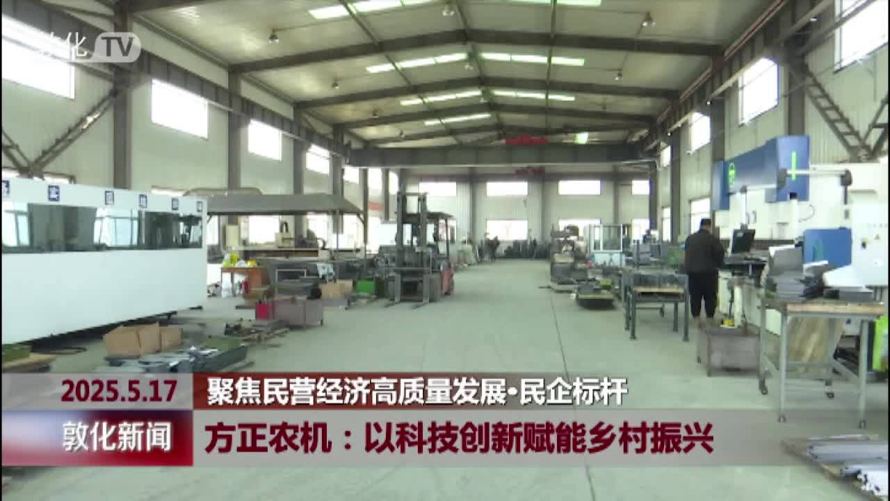 方正农机：以科技创新赋能乡村振兴