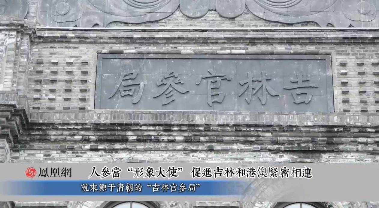 吉林省委书记黄强：长白山人参线下市场实现了“货真价实”，金字招牌越擦越亮
