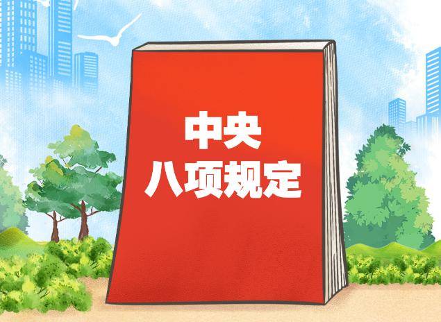 习语品读｜规定就是规定，不加“试行”两字