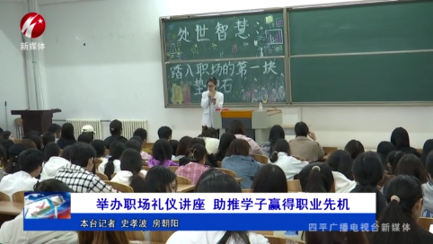 举办职场礼仪讲座 助推学子赢得职业先机