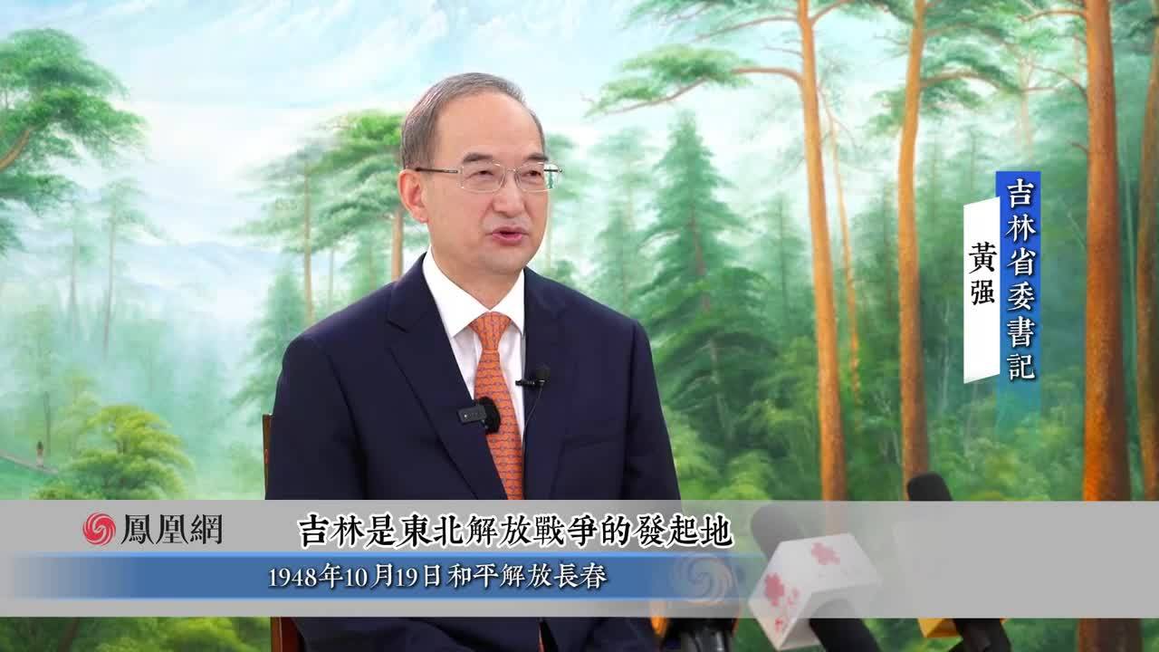 吉林省委书记黄强：保护传承历史文化遗产，坚定文化自信
