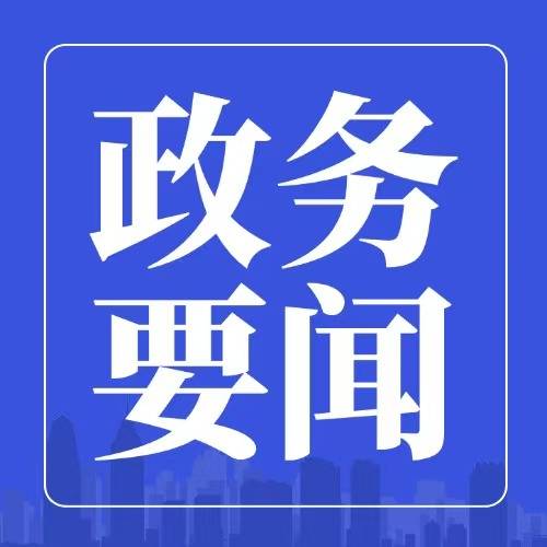 吉林省委书记黄强：多项“吉林制造”展现了尖端实力和水平，为吉林与港澳合作增添了信心和底气
