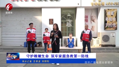 守护稚嫩生命 筑牢家庭急救第一防线