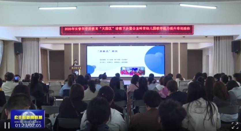 【基层一线•发展实践】长春市学前教育“大园区”送教下乡暨公主岭市幼儿园教学能力提升培训在市第三幼儿园举行