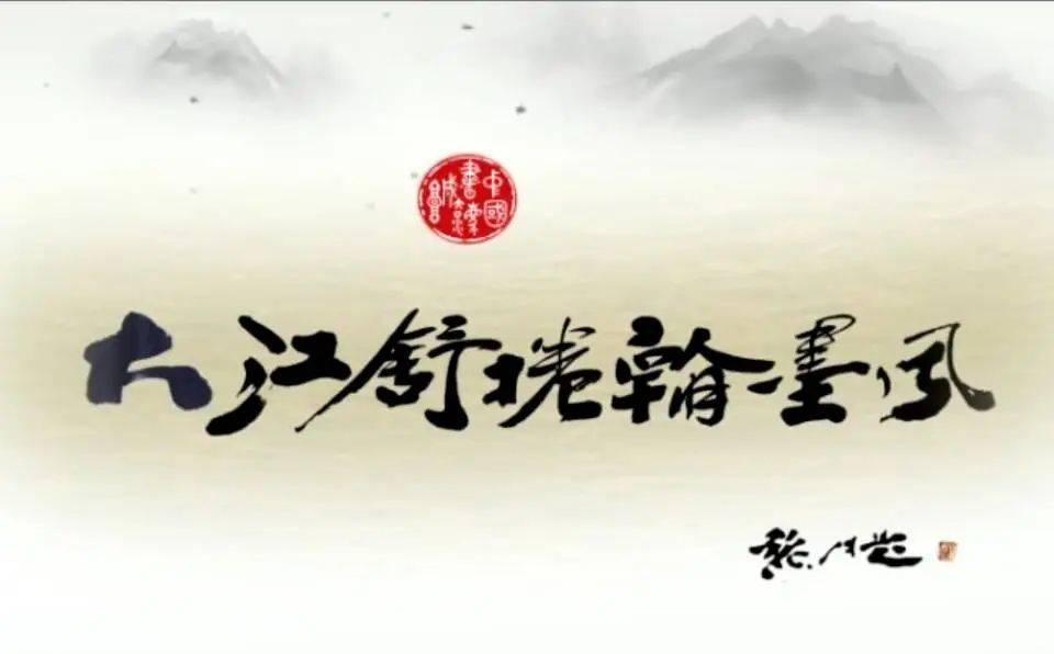 “吉版纪录片”之《大江舒卷翰墨风》
