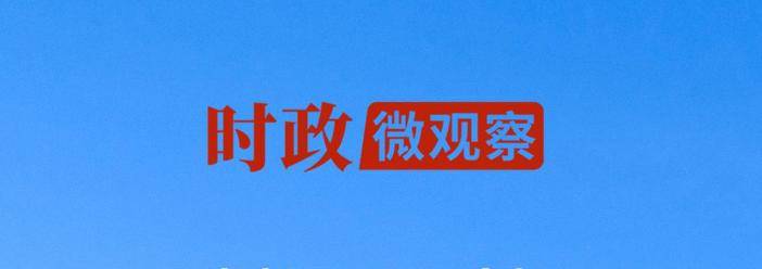 时政微观察丨对这个群体，总书记要求“格外关心、格外关注”