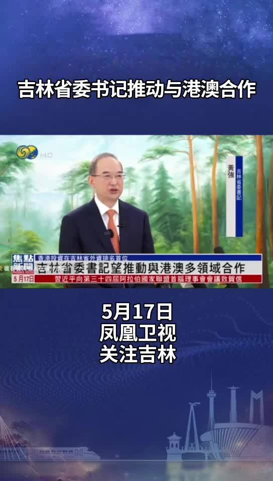 凤凰卫视：吉林省委书记推动与港澳合作
