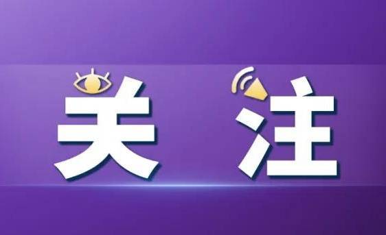 金融活水如何浇灌“科技之花”？这场推进会有干货