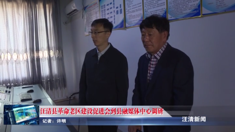 05月19日-汪清县革命老区建设促进会到县融媒体中心调研