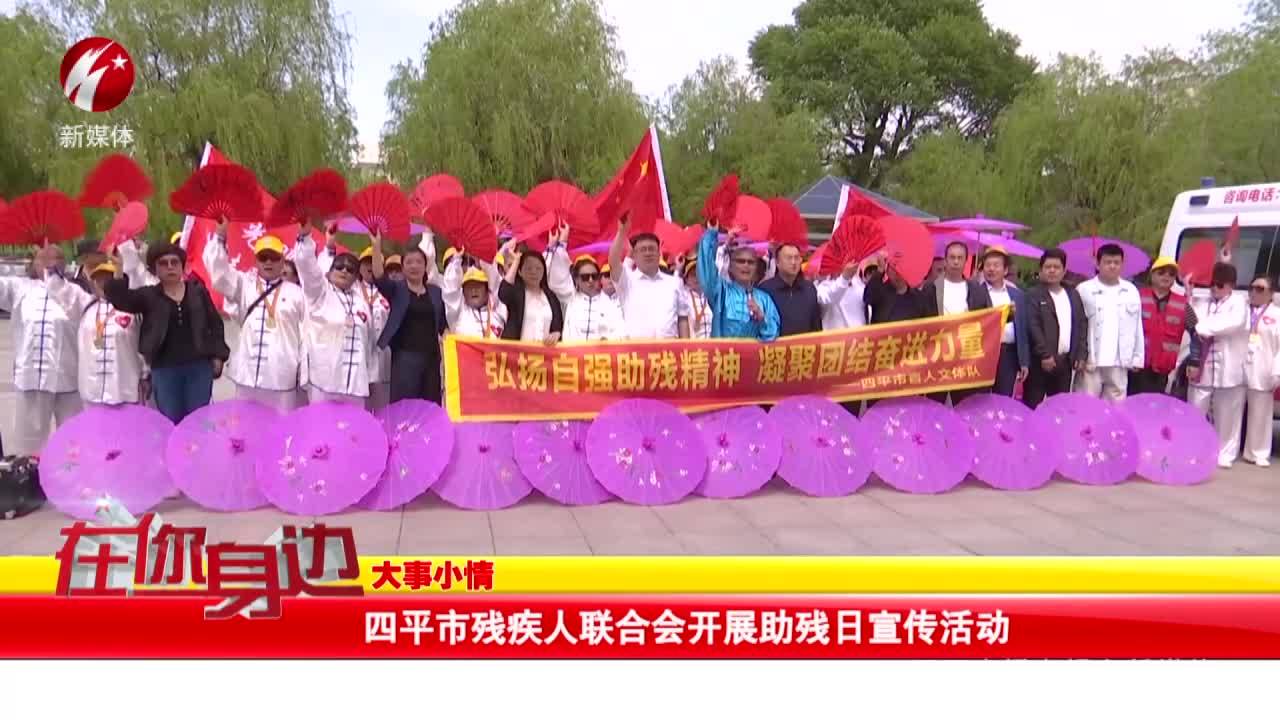 四平市残疾人联合会开展助残日宣传活动