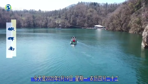 瞰辉南2025年05月19日