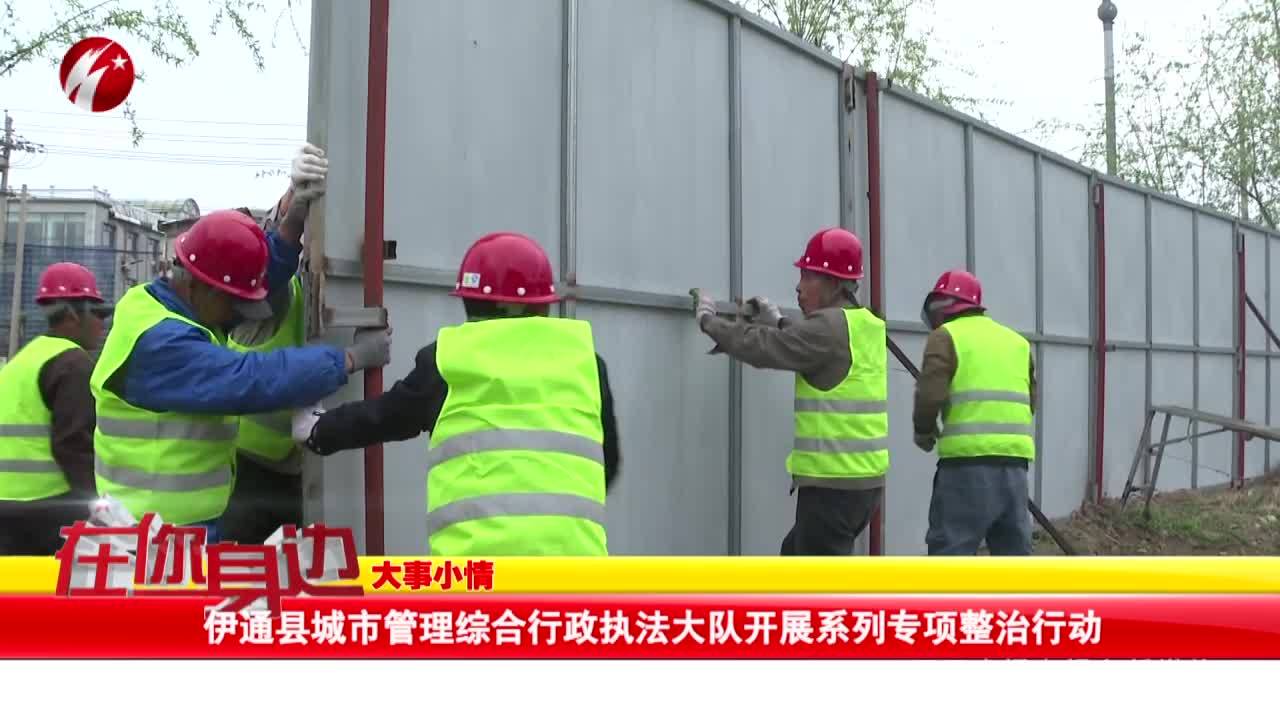 伊通县城市管理综合行政执法大队开展系列专项整治行动