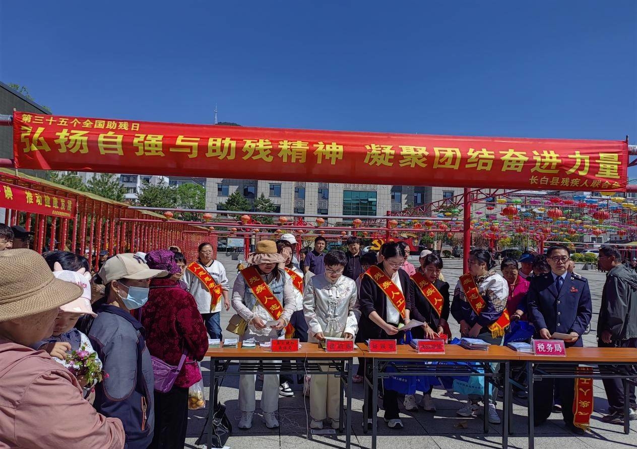 长白县残联积极开展全国助残日系列活动