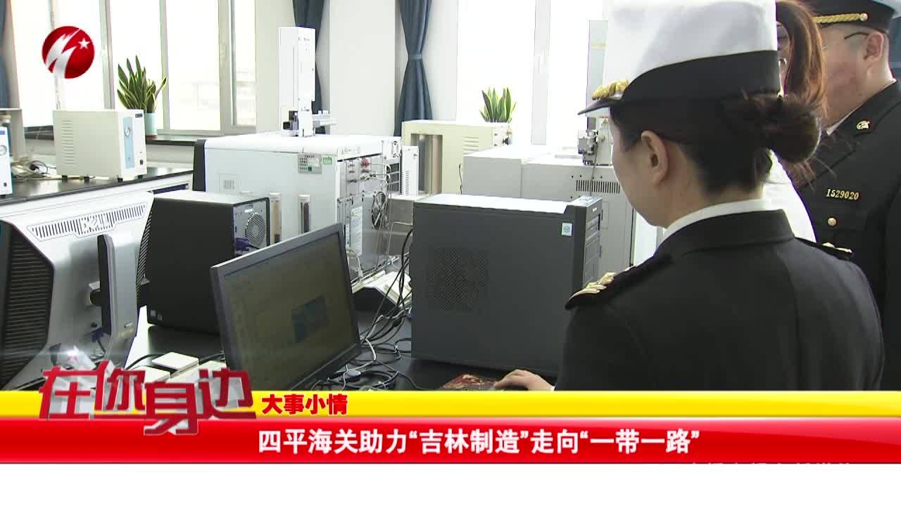 四平海关助力“吉林制造”走向“一带一路”