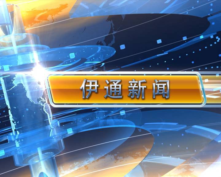【伊通新闻】2025.5.19