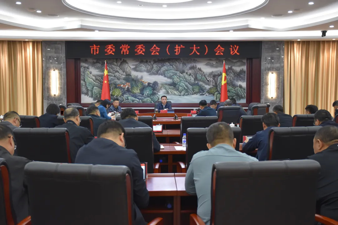 市委常委会（扩大）会议召开