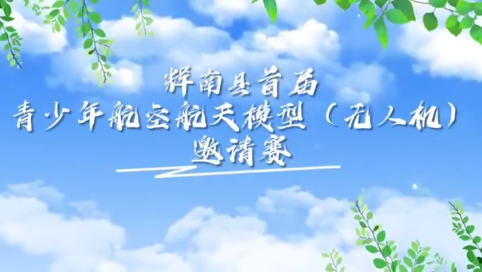 科技与速度交织！这场无人机邀请赛酷到飞起
