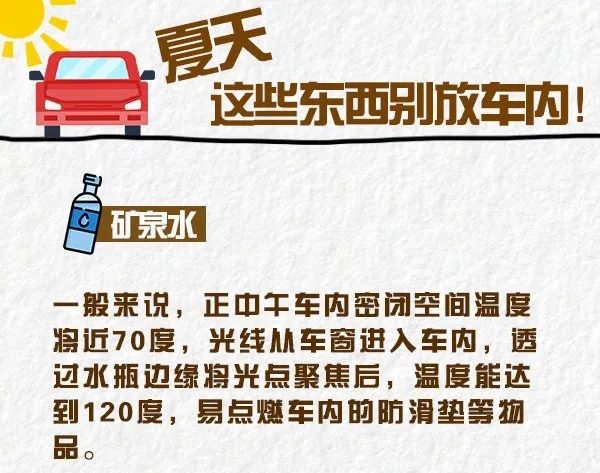 【安全生产 警钟长鸣】 车内不能放以下“定时炸弹”