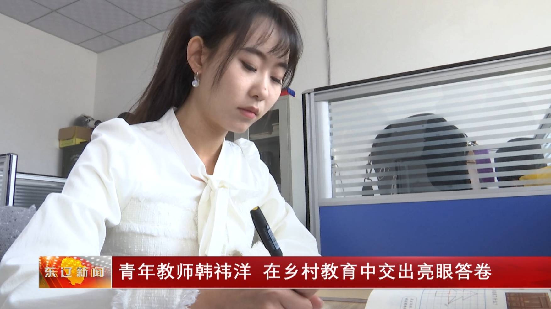 《奋斗者    正青春》青年教师韩祎洋 在乡村教育中交出亮眼答卷