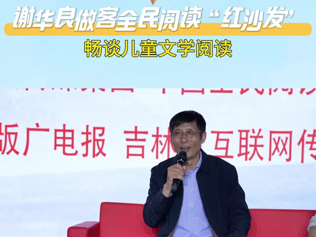 农安儿童文学作家谢华良做客全民阅读“红沙发” ，畅谈儿童文学阅读。