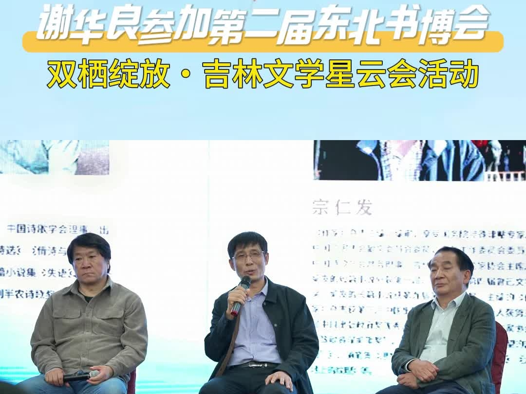 农安儿童文学作家谢华良参加第二届东北书博会——双栖绽放・吉林文学星云会